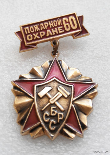 60 лет Пожарной Охране БССР #0343