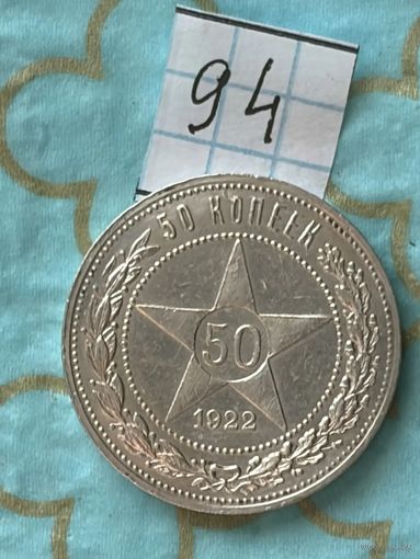 50 копеек 1922 пл