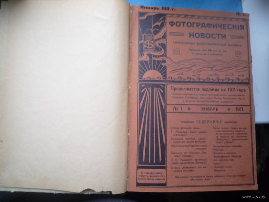 Журнал Фотографические новости за 1911 г.