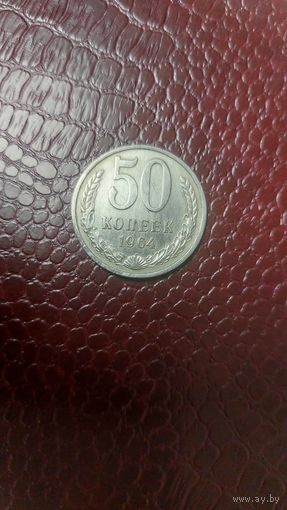 Монета 50 копеек 1964г. СССР. Хорошая!