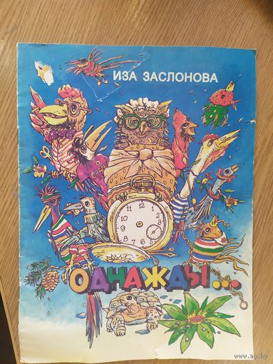 И.Заслонова"Однажды"\015