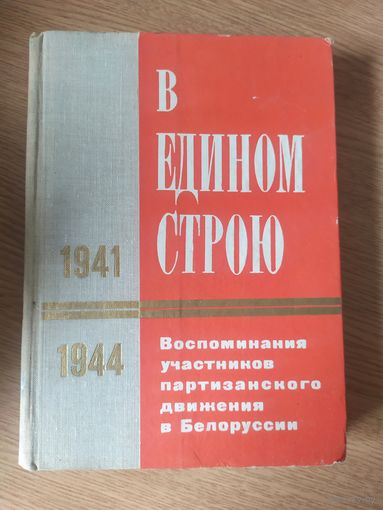 Партизаны Белоруссии"В едином строю"\061