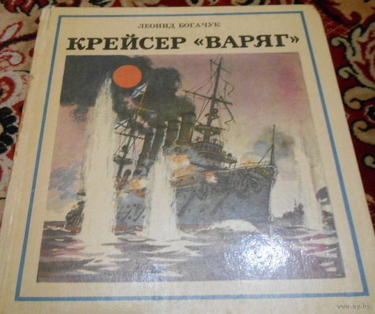 Леонид Богачук Крейсер Варяг (1982 г.)