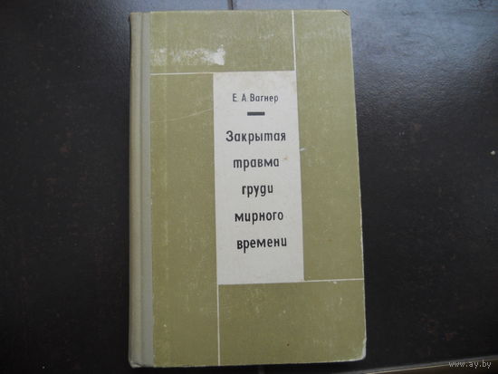 Вагнер Е. А. Закрытая травма груди мирного времени. 1969