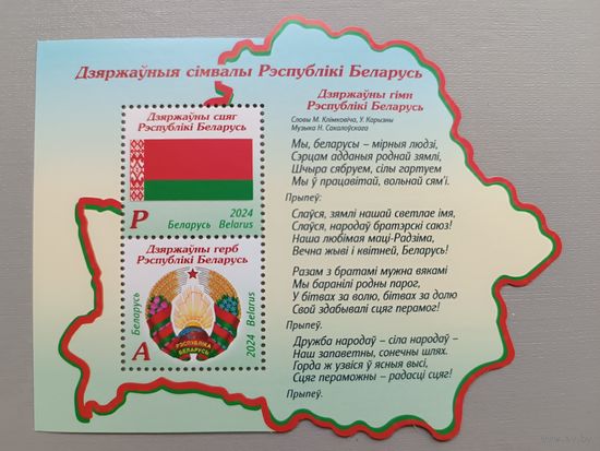 Государственные символы Беларуси. Блок, 2024
