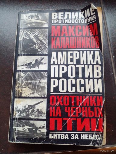 Америка против России: Сломанный меч Империи