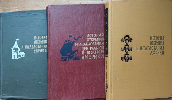 И. П. Магидович,  В. И. Магидович "Открытие Земли. История открытия и исследования Европы, Африки, Центральной и Южной Америки" 3 тома (комплект)