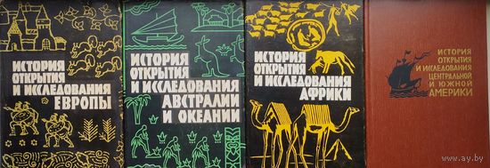 И. П. Магидович,  В. И. Магидович, Свет Я. М. "Открытие Земли. История открытия и исследования Европы, Африки, Центральной и Южной Америки, Австралии и Океании" 4 тома