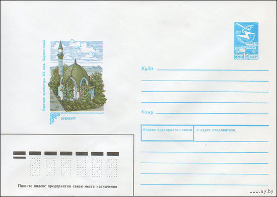 Художественный маркированный конверт СССР N 88-48 (19.01.1988) Памятник архитектуры XIX в. Караван-сарай Оренбург