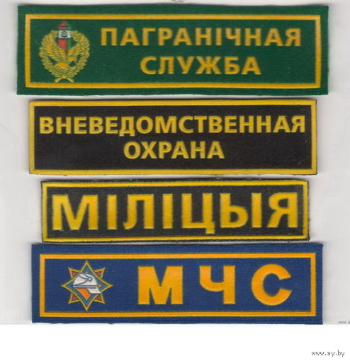 Нашивки ПС, ВО (охрана), МВД (милиция), МЧС
