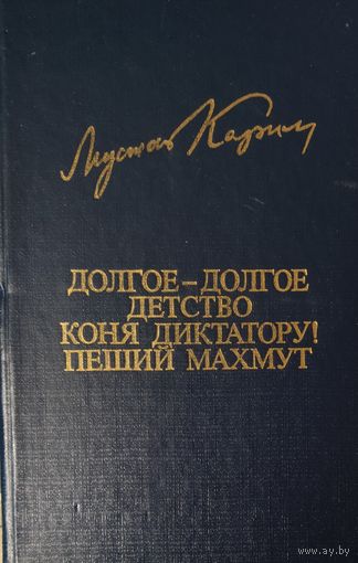 М.Карим. ДОЛГОЕ-ДОЛГОЕ ДЕТСТВО.  КОНЯ ДИКТАТОРУ