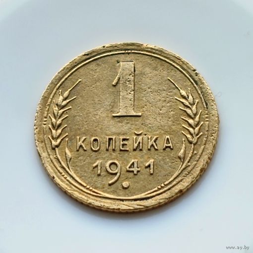 1 копейка 1941 года