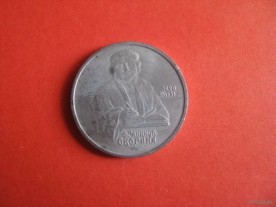1 рубль 1990, Франциск Скорина 2
