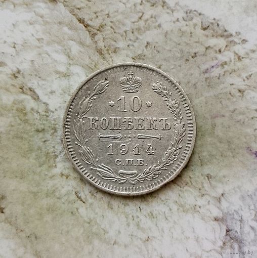 10 копеек 1914 года Российская Империя. Император Николай 2.