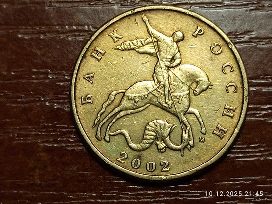 50 копеек 2002 м