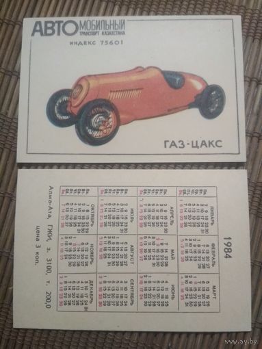 Карманный календарик.1984 год. Автомобильный транспорт Казахстана. ГАЗ-ЦАКС