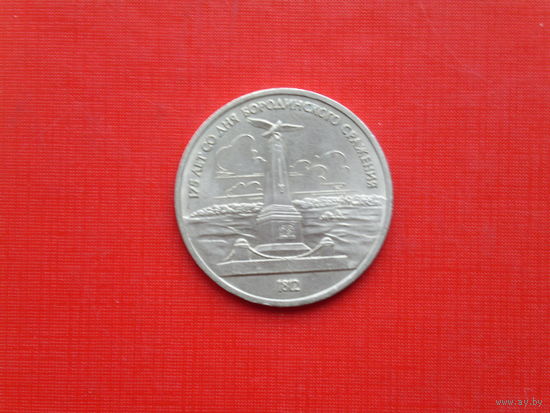 Бородино.Обелиск 1 рубль 1987г.