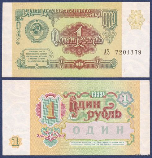 СССР, 1 рубль 1991 г., P-237 (серия АЗ), UNC-