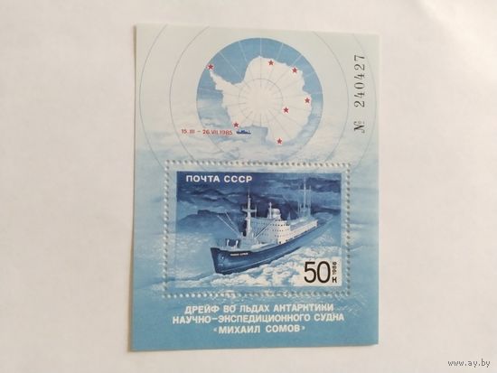 СССР  1986  бл дрейф в Антарктике