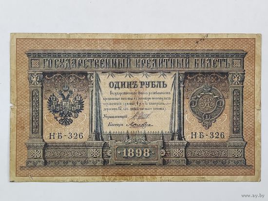 1 рубль 1898 Шипов Ложкин НБ-326