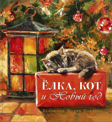 Елка, кот и Новый год. Художник Мария Павлова ///
