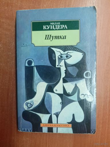 Милан Кундера "Шутка"