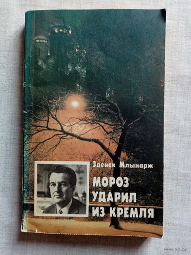 Мороз ударил из Кремля. Зденек Млынарж. Пражская весна 1968 г, ввод войск на чехословацкую территорию.