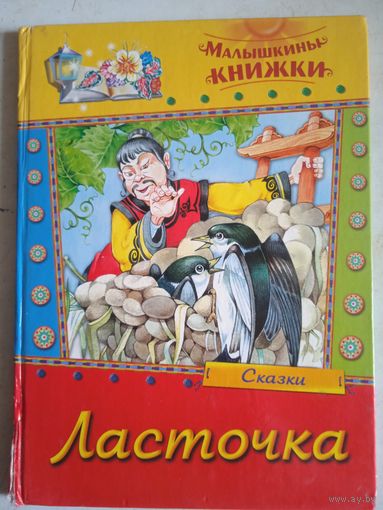 Ласточка.сказки