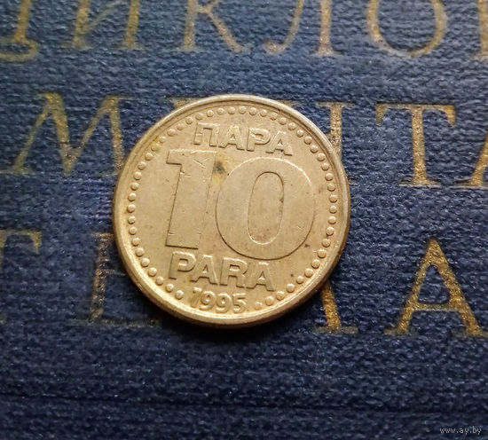 10 пара 1995 Югославия #01