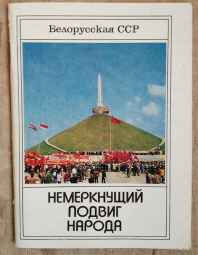 В. В. Кузьмич, В. И. Лемешонок. Немеркнущий подвиг народа: к 40-летию освобождения Белоруссии от немецко-фашистских захватчиков. (Белорусская ССР).