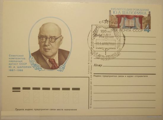 ПК с ОМ 1987. Шапорин Ю.А. СГ Москва 100 лет композитор
