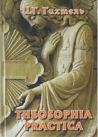Гихтель И.Г. Theosophia practica (Практическая теософия) 2014 тв. пер.