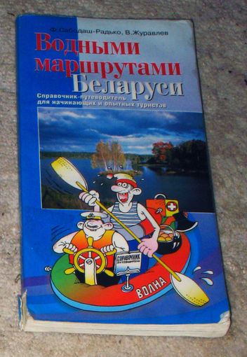 С.Сабодаш-Радько В.Журавлёв Водными маршрутами Беларуси