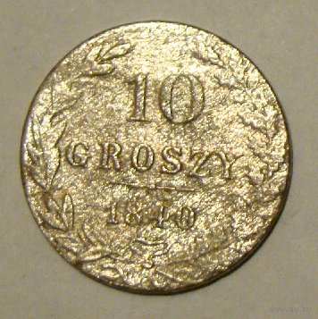10 грошей 1840 (вес 2,6) (4)