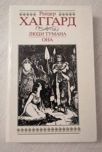 Райдер Хаггард "Люди тумана". "Она".