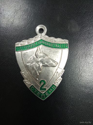 Знак служебного собаководства СССР 2 степени