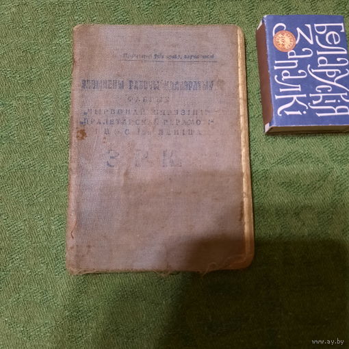 Членская кніжка Зачыненага рабочага коопэратыву фабрыкі "Чырвоная Бярэзіна" і інш.. на Доўгалова Язэпа ад 20.10.1932г.