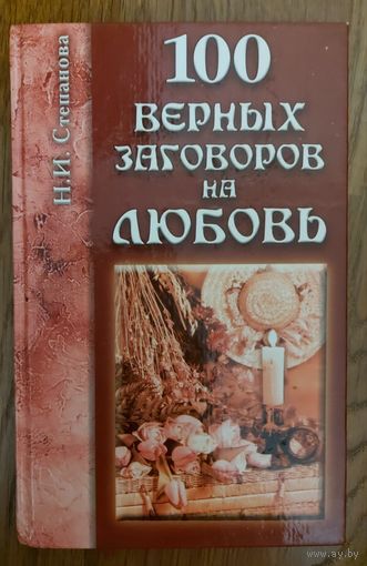 100 верных заговоров на любовь.  Магические заклинания замечательной русской целительницы Натальи Ивановны Степановой.  ЗАБАВНАЯ ВЕЩИЦА!
