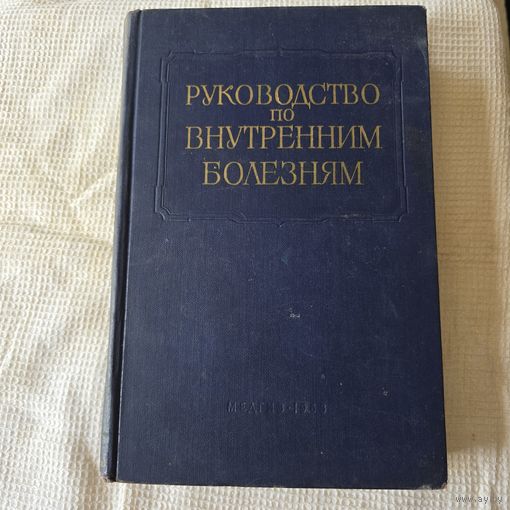 Руководство по внутренним болезням
