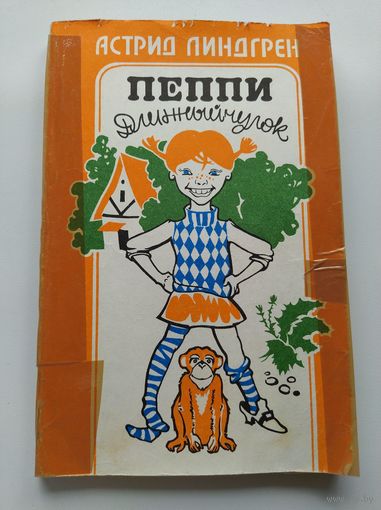 А. Линдгрен  Пеппи Длинныйчулок