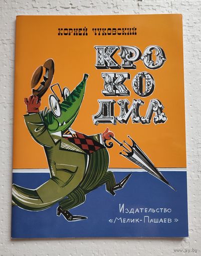 Крокодил