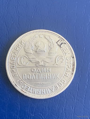 СССР полтинник 50 копеек 1925 п л