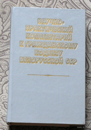 Из истории СССР: Научно-практический комментарий к гражданскому кодексу Белорусской ССР.
