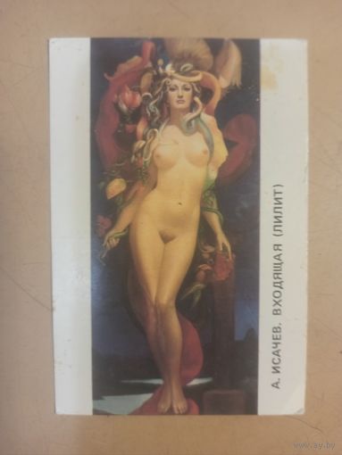 Календарь А.Исачев. Входящая (Лилит)