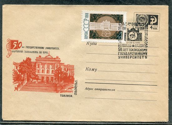 СССР 1968. ХМК. Конверт с СГ. Тбилисский университет. Гашение Тбилиси