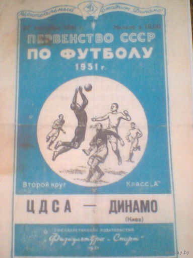 27.09.1951--ЦДКА  Москва--Динамо Киев