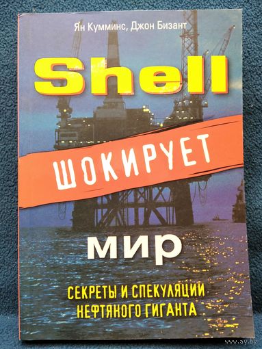 Shell шокирует мир. Секреты и спекуляции нефтяного гиганта