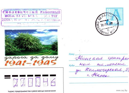 2003. Конверт, прошедший почту "Дорога к дому. 1941-1945"