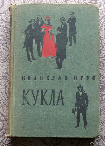 Болеслав Прус Кукла