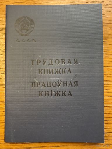 Трудовая книжка 1968 працоўная кніжка кнiжка